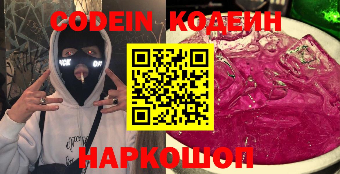Codein напиток Lean (лин)  Вход с VPN  Прохладный 